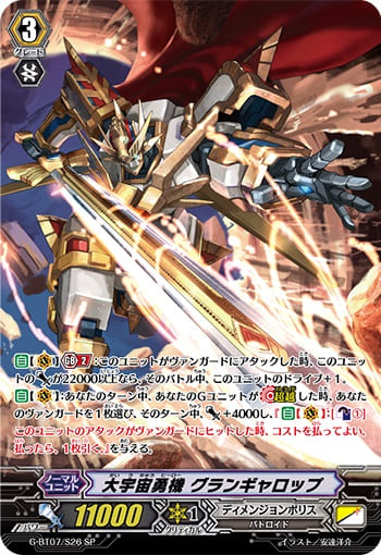 大宇宙勇機 グランギャロップ