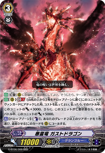 悪霊竜 ガストドラゴン