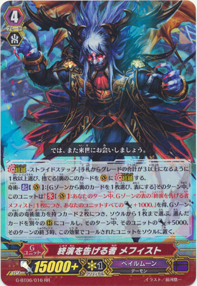 終演を告げる者 メフィスト