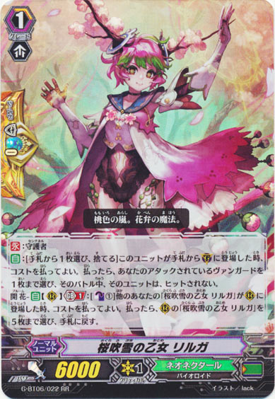 桜吹雪の乙女 リルガ