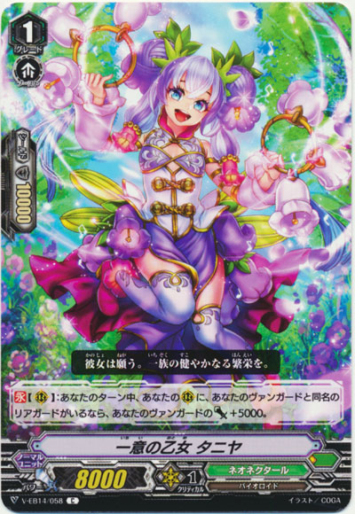 一意の乙女 タニヤ