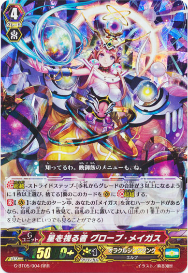 星を視る者 グローブ・メイガス