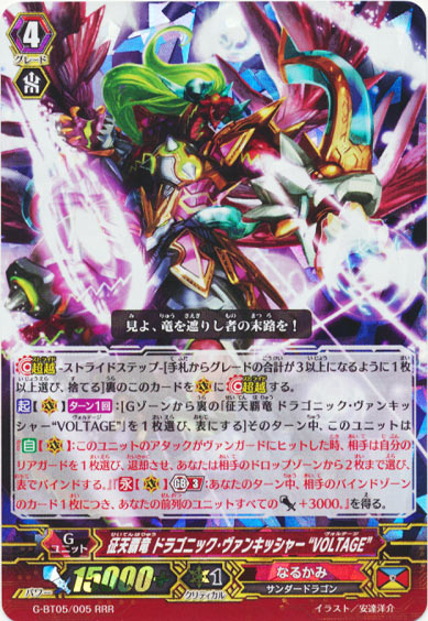征天覇竜 ドラゴニック・ヴァンキッシャー “VOLTAGE”