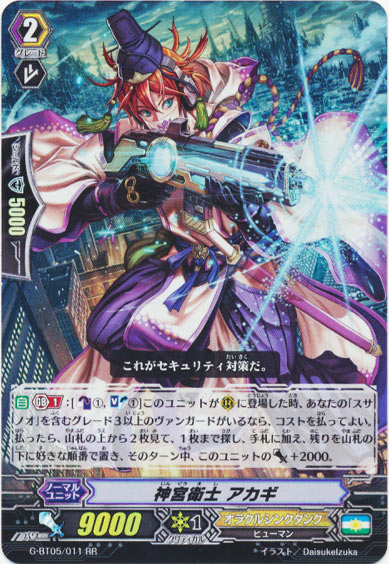 神宮衛士 アカギ