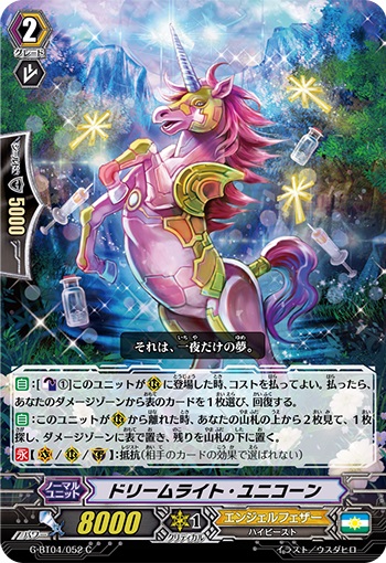 ドリームライト・ユニコーン