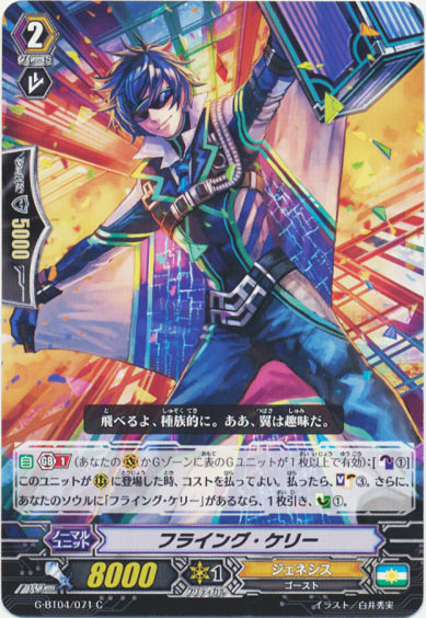 フライング・ケリー 