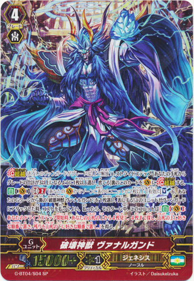 破壊神獣 ヴァナルガンド