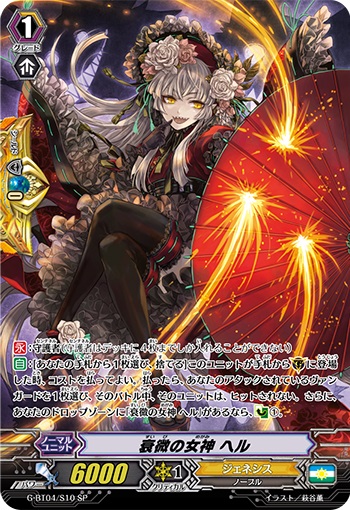 衰微の女神 ヘル