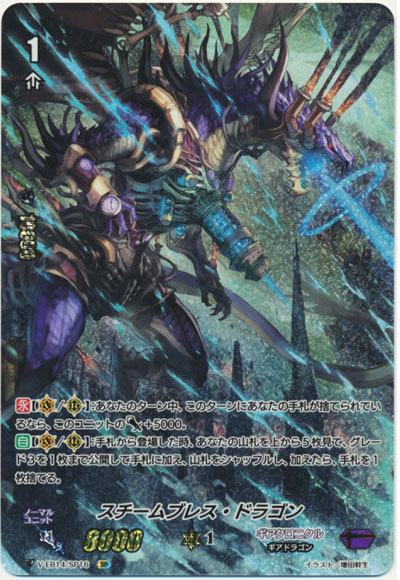 スチームブレス・ドラゴン