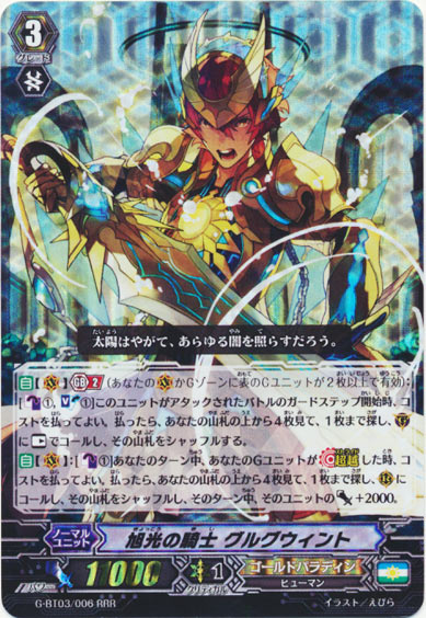 旭光の騎士 グルグウィント