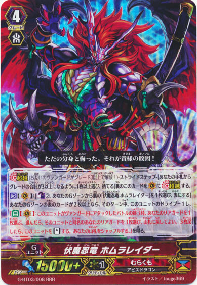 伏魔忍竜 ホムラレイダー 