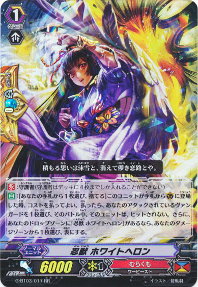 忍獣 ホワイトヘロン