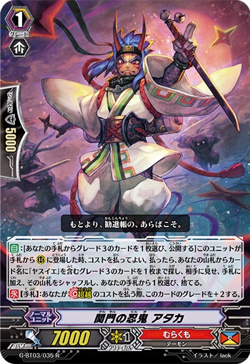 関門の忍鬼 アタカ