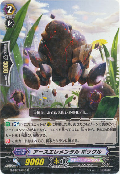 アースエレメンタル ポックル