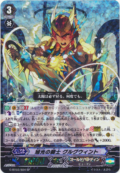 旭光の騎士 グルグウィント