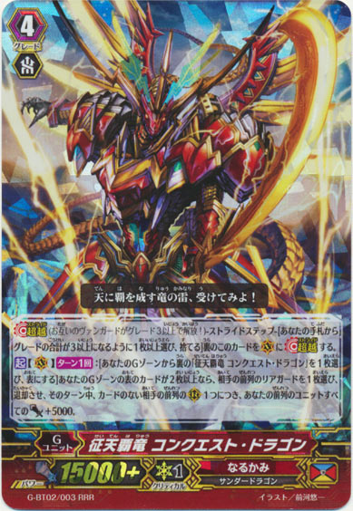 征天覇竜 コンクエスト・ドラゴン