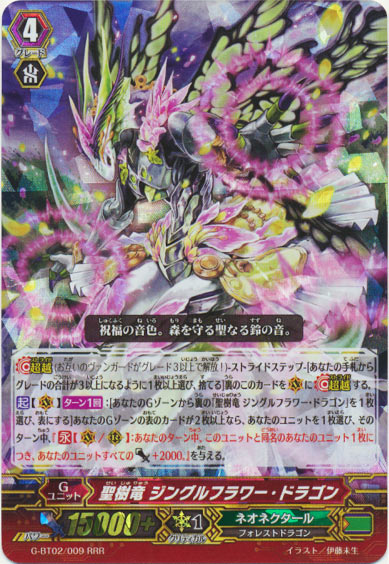 聖樹竜 ジングルフラワー・ドラゴン