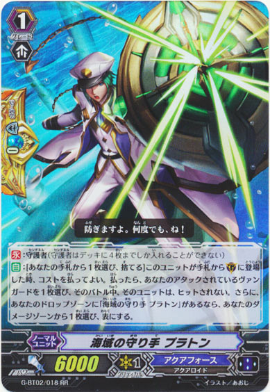 海域の守り手 プラトン