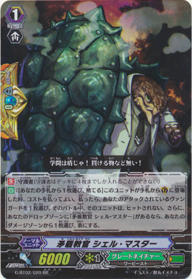 矛盾教官 シェル・マスター