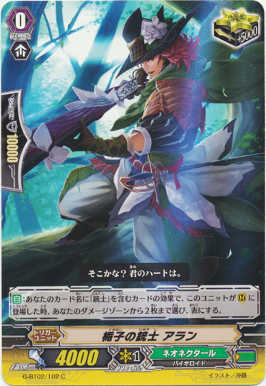 梔子の銃士 アラン