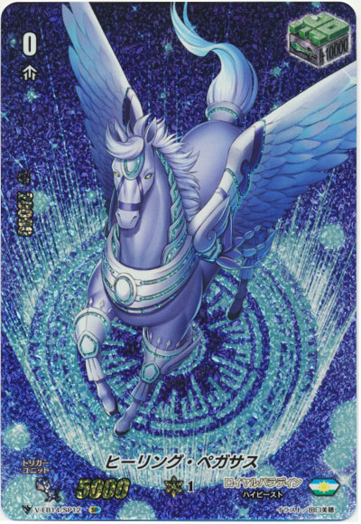 ヒーリング・ペガサス