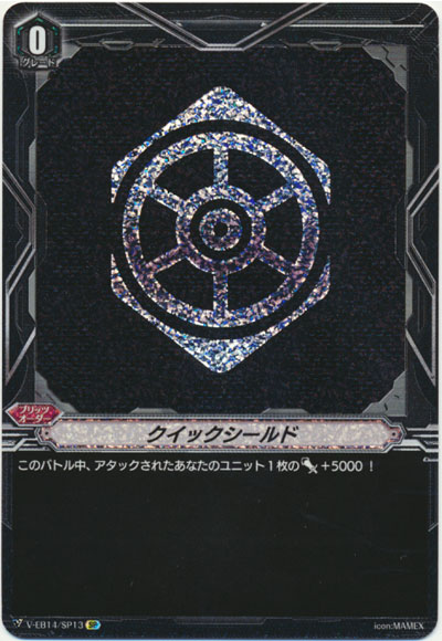 クイックシールド（ロイヤルパラディン）