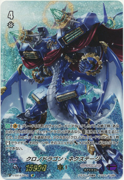 クロノドラゴン・ネクステージ