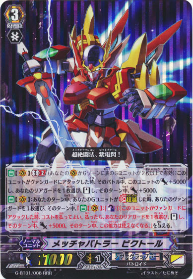 メッチャバトラー ビクトール 