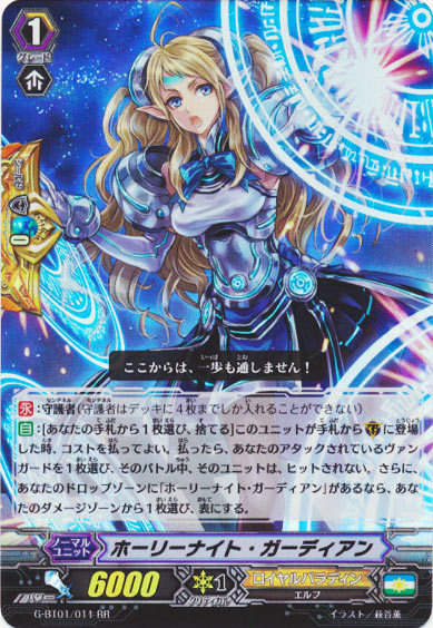 ホーリーナイト・ガーディアン
