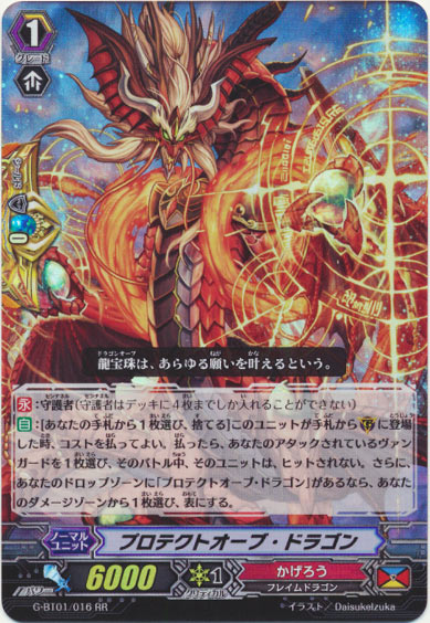 プロテクトオーブ・ドラゴン