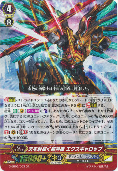 天を射抜く超神機 エクスギャロップ