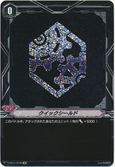 クイックシールド（ギアクロニクル）