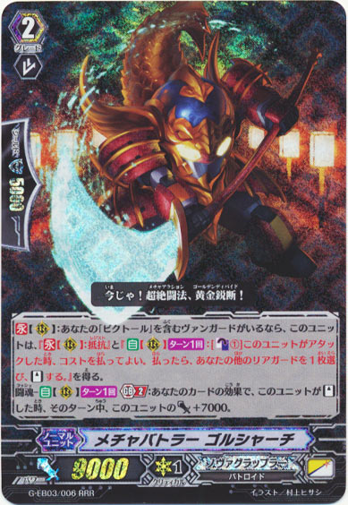 メチャバトラー ゴルシャーチ