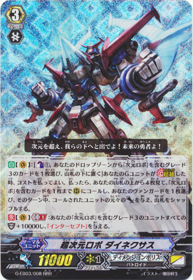 超次元ロボ ダイネクサス