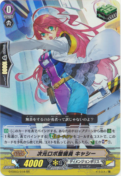 次元ロボ整備員 キャシー