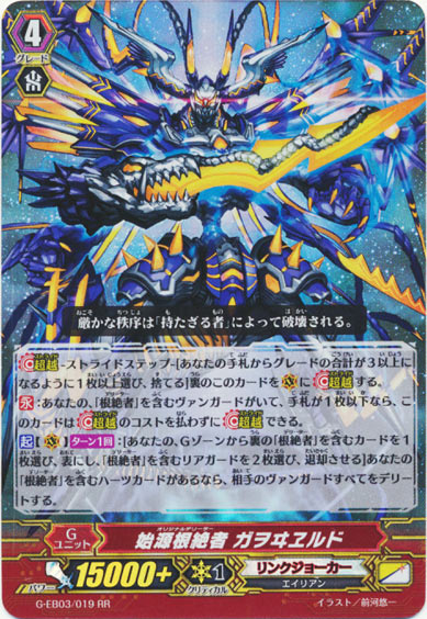 始源根絶者 ガヲヰヱルド