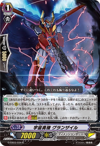 宇宙勇機 グランザイル