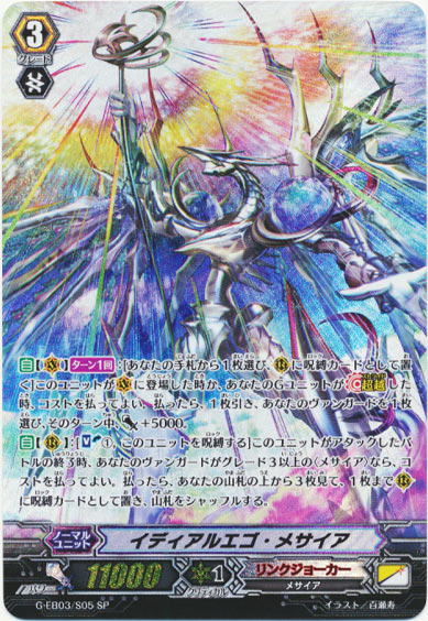 イディアルエゴ・メサイア