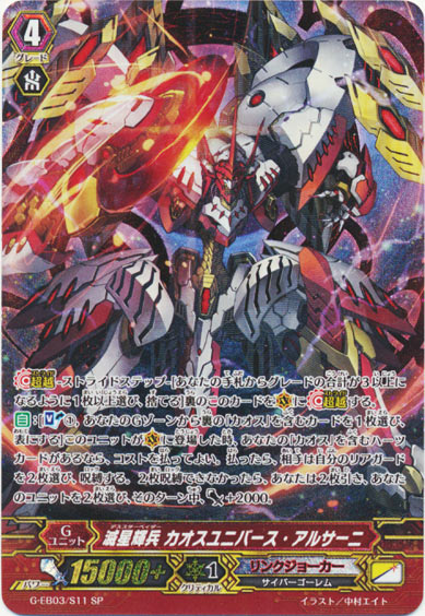 滅星輝兵 カオスユニバース・アルサーニ