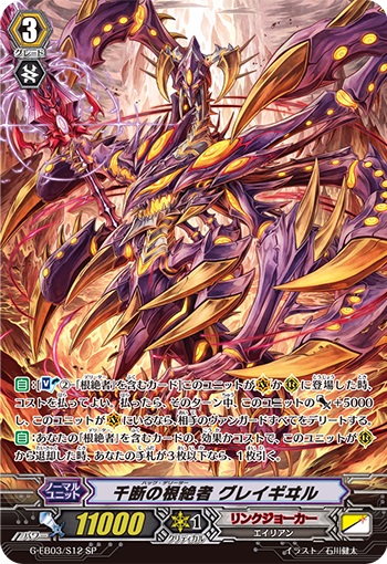 千断の根絶者 グレイギヰル