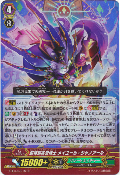 超特別名誉博士 メイユール・シャノアール