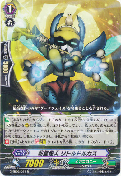 新星怪人 リトルドルカス