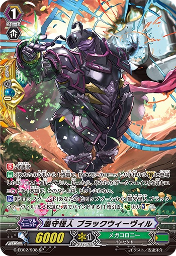 墨守怪人 ブラックウィーヴィル