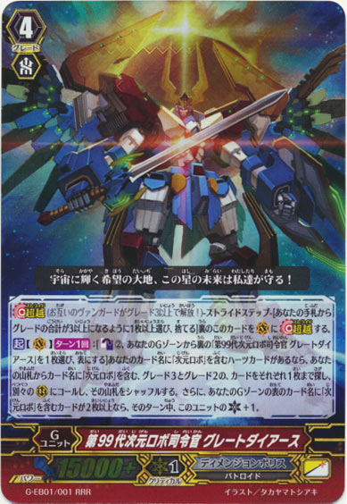 第99代次元ロボ司令官 グレートダイアース