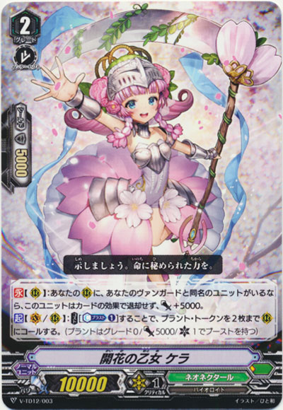 開花の乙女 ケラ