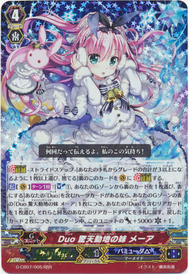 Duo 驚天動地の妹 メーア