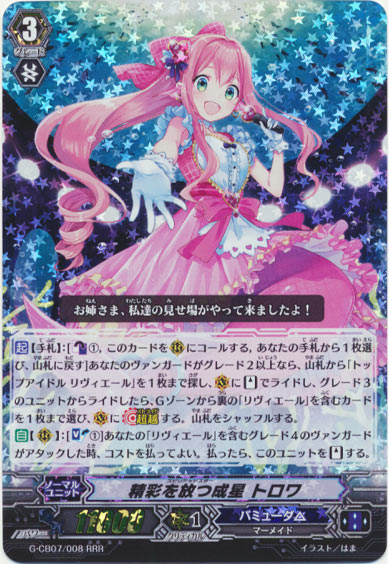 精彩を放つ成星 トロワ