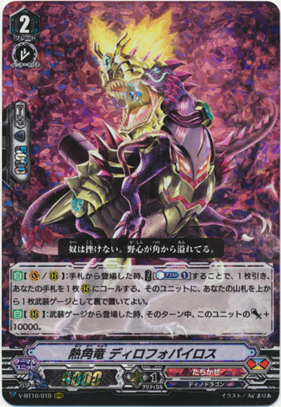 熱角竜 ディロフォパイロス