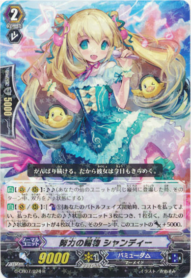 努力の賜物 シャンディー