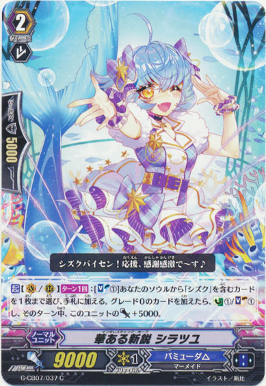 華ある新鋭 シラツユ